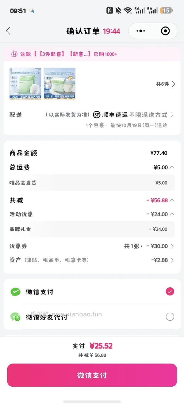 唯品会50-30，5.4元入24条安睡裤，记得买免邮券 - 线报酷
