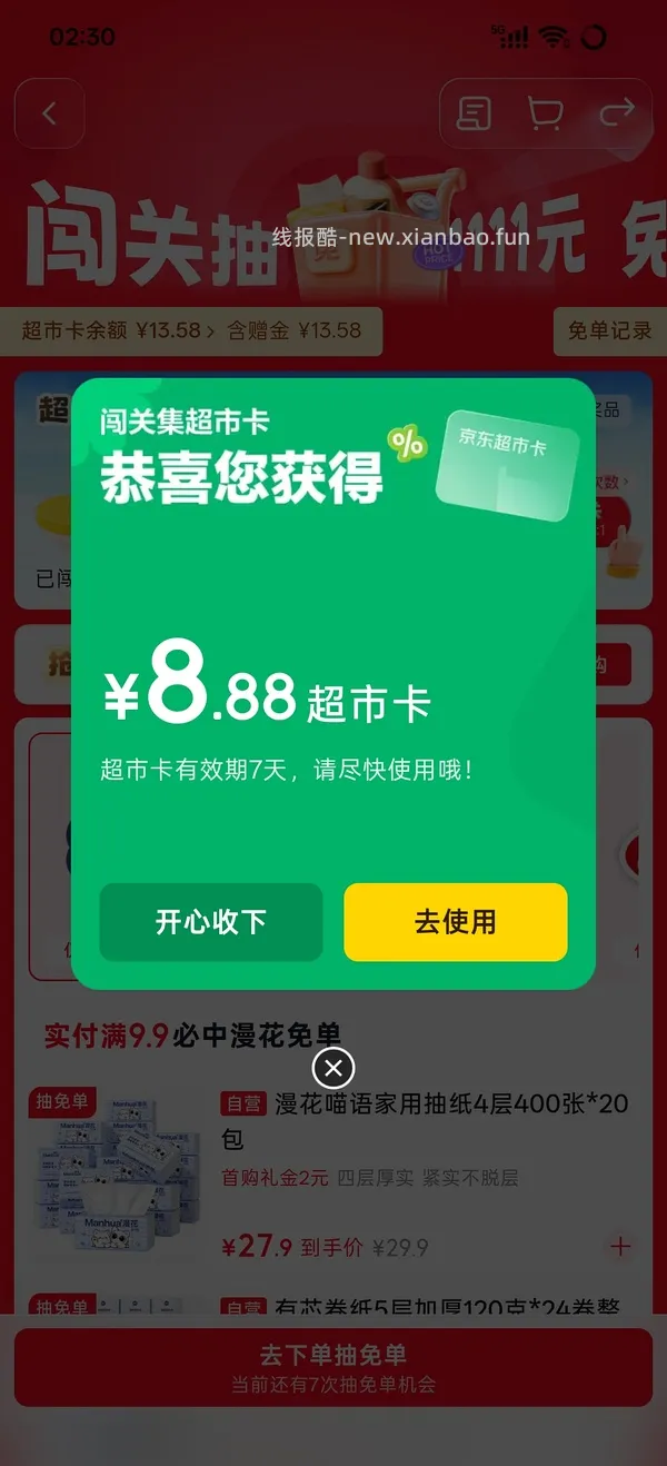 京东超市玩游戏得8.88超市卡，就现在 - 线报酷