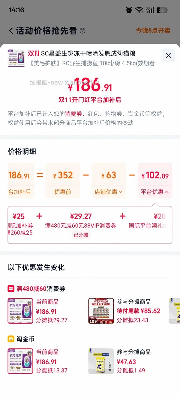 晚上八点SC鱼肉猫粮到手143+毛毡躺椅，提前领卷 - 线报酷