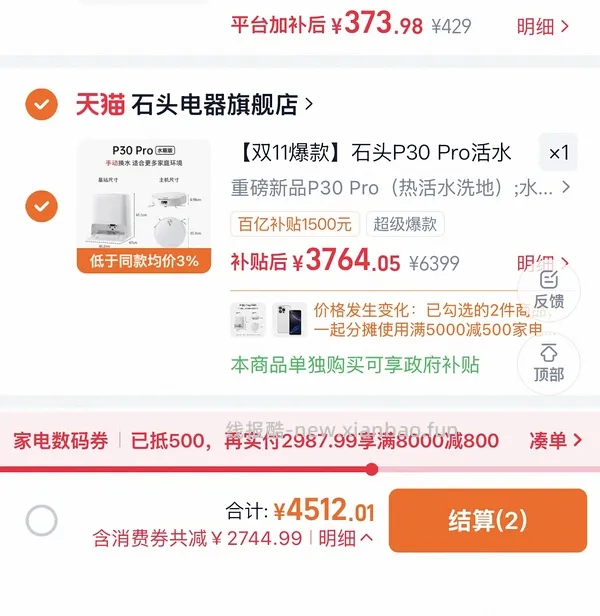 石头P30pro水箱版2643，上下水应该贵个两百 - 线报酷