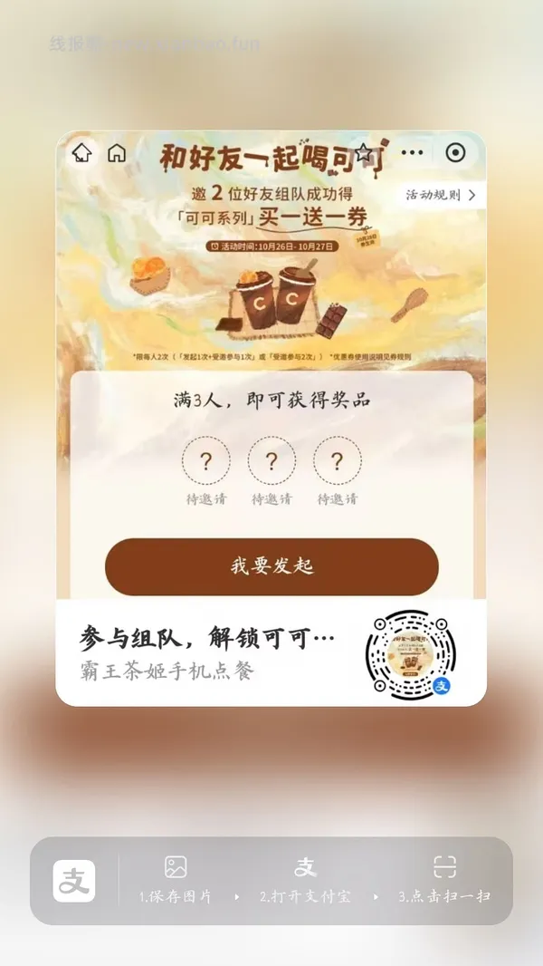 【分享】zfb霸王茶姬买一送一 - 线报酷