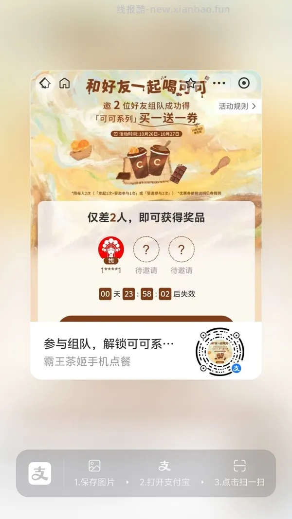 【分享】zfb霸王茶姬买一送一 - 线报酷
