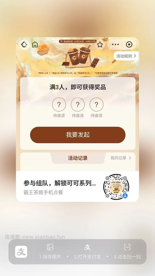 【分享】zfb霸王茶姬买一送一 - 线报酷