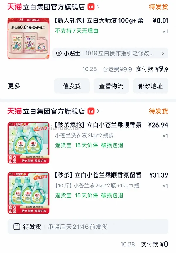 简单作业无需刷券22元买10斤立白小苍兰洗衣液 - 线报酷
