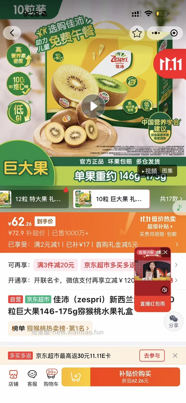 佳沛巨大奇异果 60r 10个 - 线报酷