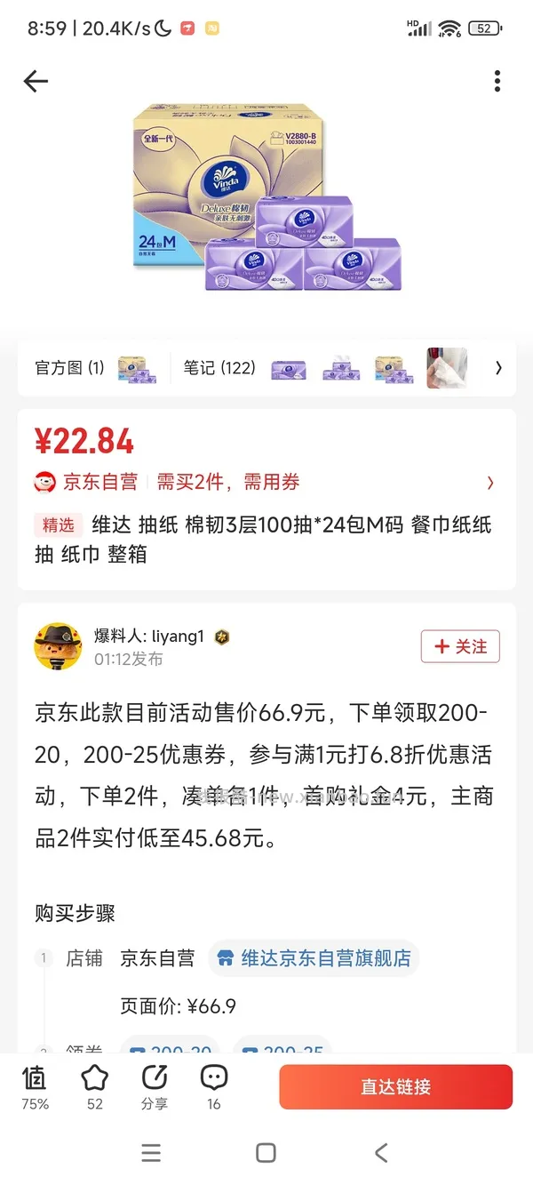 京东维达超韧Plus挂抽3层280抽*8提M码 超好价26元 - 线报酷
