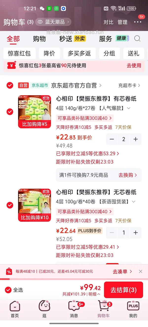 卷纸大作业，不算复购140g有芯清风0.63，100g心相印无芯0.46，一大单可走复购，算复购价格更低，不d别看 - 线报酷