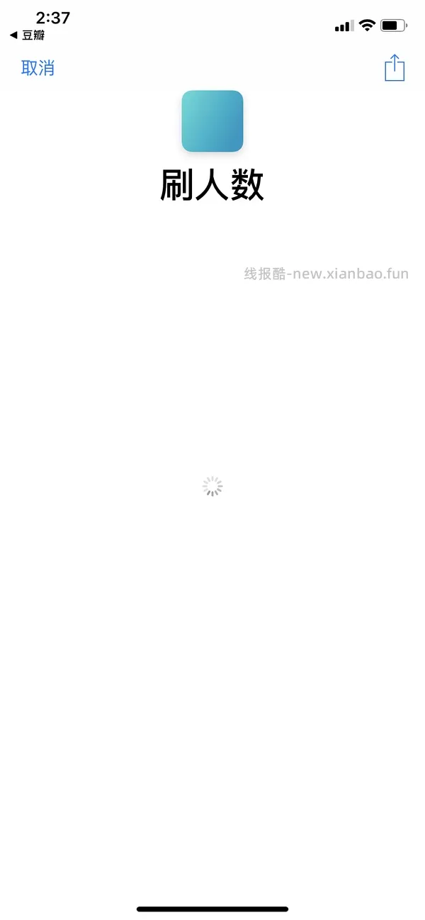 【教程】分享ios无痕浏览刷人数快捷指令（2.28更新） - 线报酷