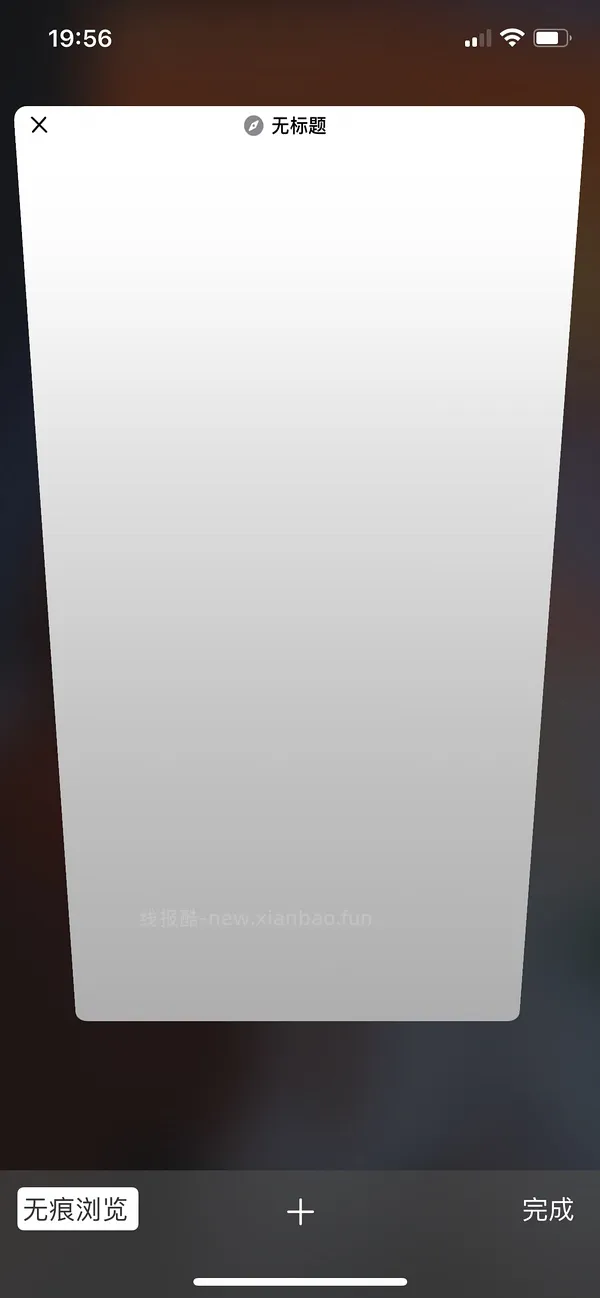 【教程】分享ios无痕浏览刷人数快捷指令（2.28更新） - 线报酷