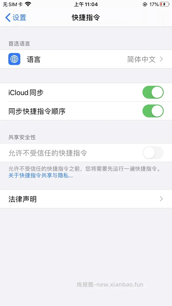 【教程】分享ios无痕浏览刷人数快捷指令（2.28更新） - 线报酷