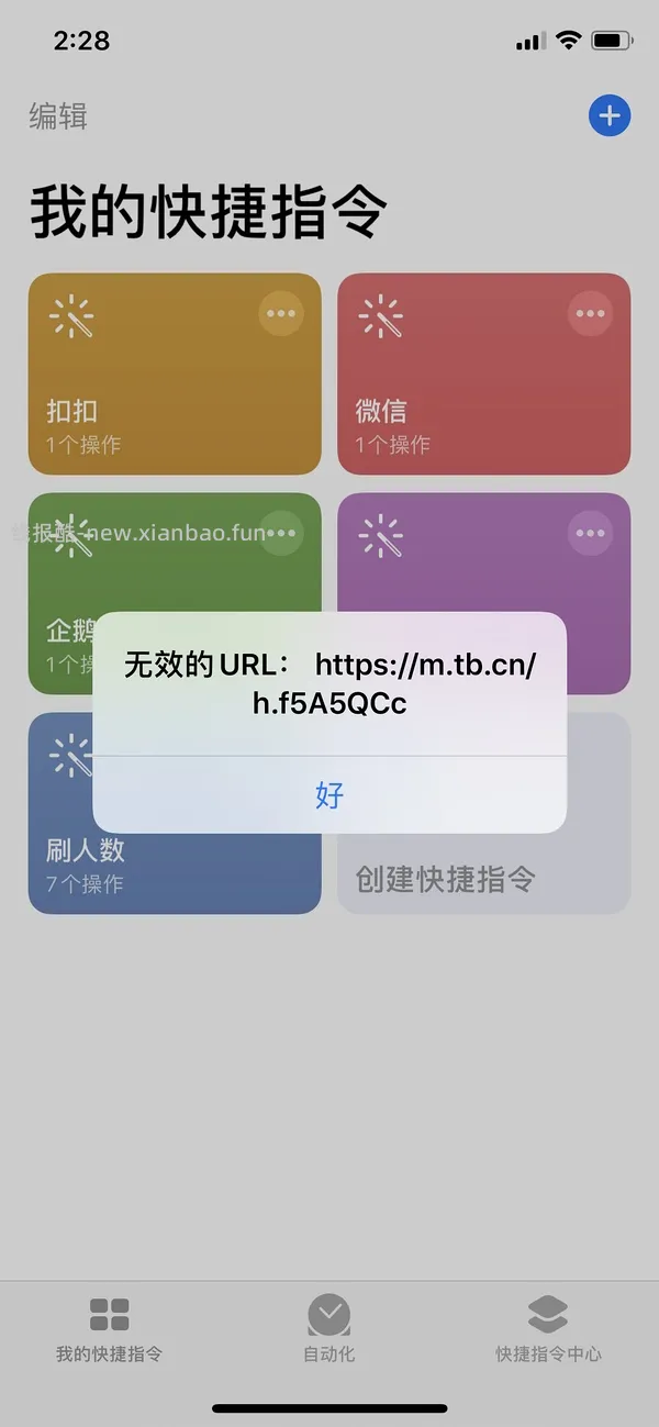 【教程】分享ios无痕浏览刷人数快捷指令（2.28更新） - 线报酷