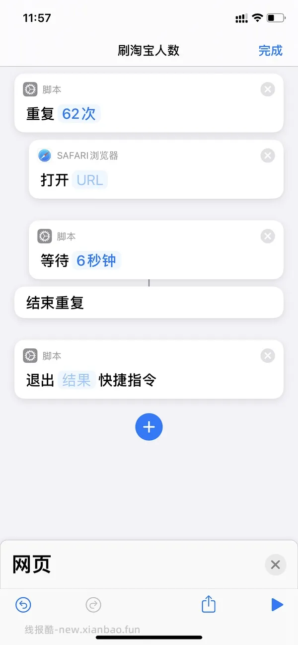 【教程】分享ios无痕浏览刷人数快捷指令（2.28更新） - 线报酷