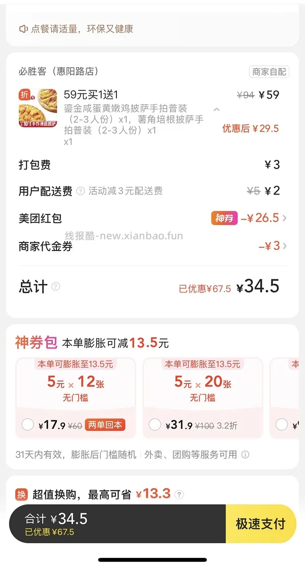 必胜客32➕配送费买59.9买一送一，🉑更低 - 线报酷