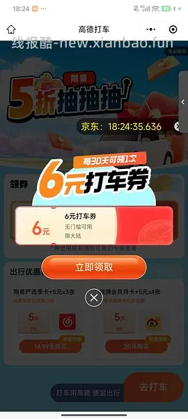 高德打车5券，有效期到24日，领到请dd - 线报酷
