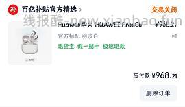 华为freeclip耳机 二代968（每个整点都有）（前几天买的可以价保20） - 线报酷