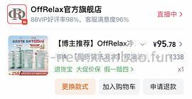 OffRelax洗发水1120ml到手115左右，需弹限时🧧35 - 线报酷