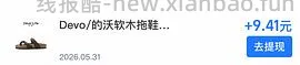 devo夹趾拖鞋69左右 有姐妹50多拿下 - 线报酷