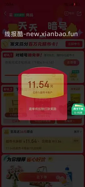 京东超市免单可能有水 - 线报酷