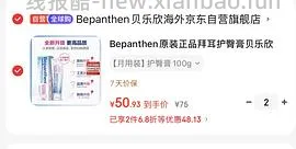 车走，母婴 拜耳护臀膏100g直接拍2，约42.5一支，高反更低，不需要plus - 线报酷