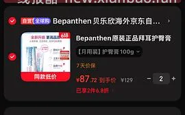 车走，母婴 拜耳护臀膏100g直接拍2，约42.5一支，高反更低，不需要plus - 线报酷