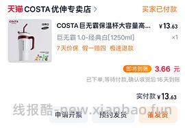 costa1.25L杯子43元 简单作业 车走无货 - 线报酷