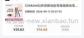 刷券砍妹眼线胶笔27r（最低可做到10r） - 线报酷