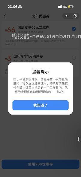 国庆火车票整点抢66r无门槛券，直接领是20r - 线报酷
