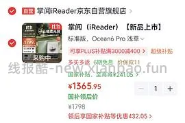 （搞错了版本，应该是660）或许掌阅neo3好价，plus需600左右 - 线报酷
