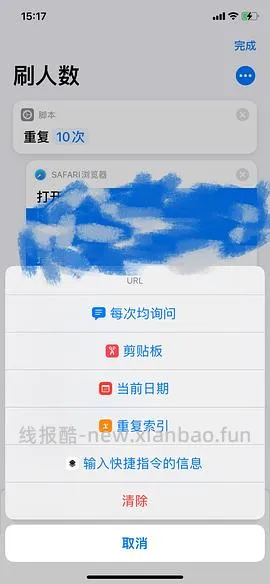 【教程】分享ios无痕浏览刷人数快捷指令（2.28更新） - 线报酷