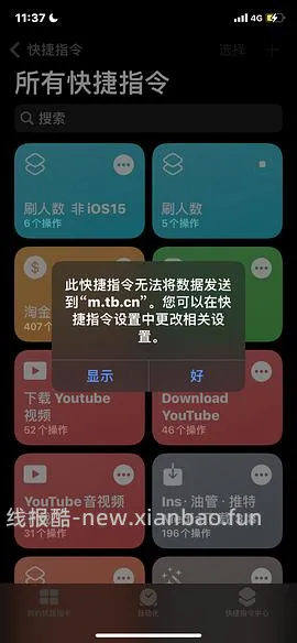 【教程】分享ios无痕浏览刷人数快捷指令（2.28更新） - 线报酷