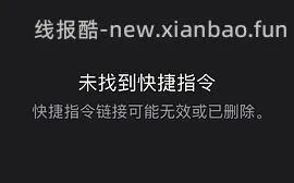 【分享】联盟高反引流人数ios快捷指令（一分钟刷完不是梦） - 线报酷