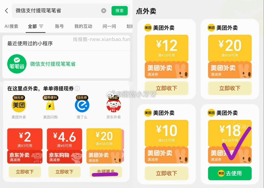 美团 肯德基 疯狂星期四 免配送费 购买步骤 1️⃣领取外卖券 任一 ①微信搜 - 线报酷