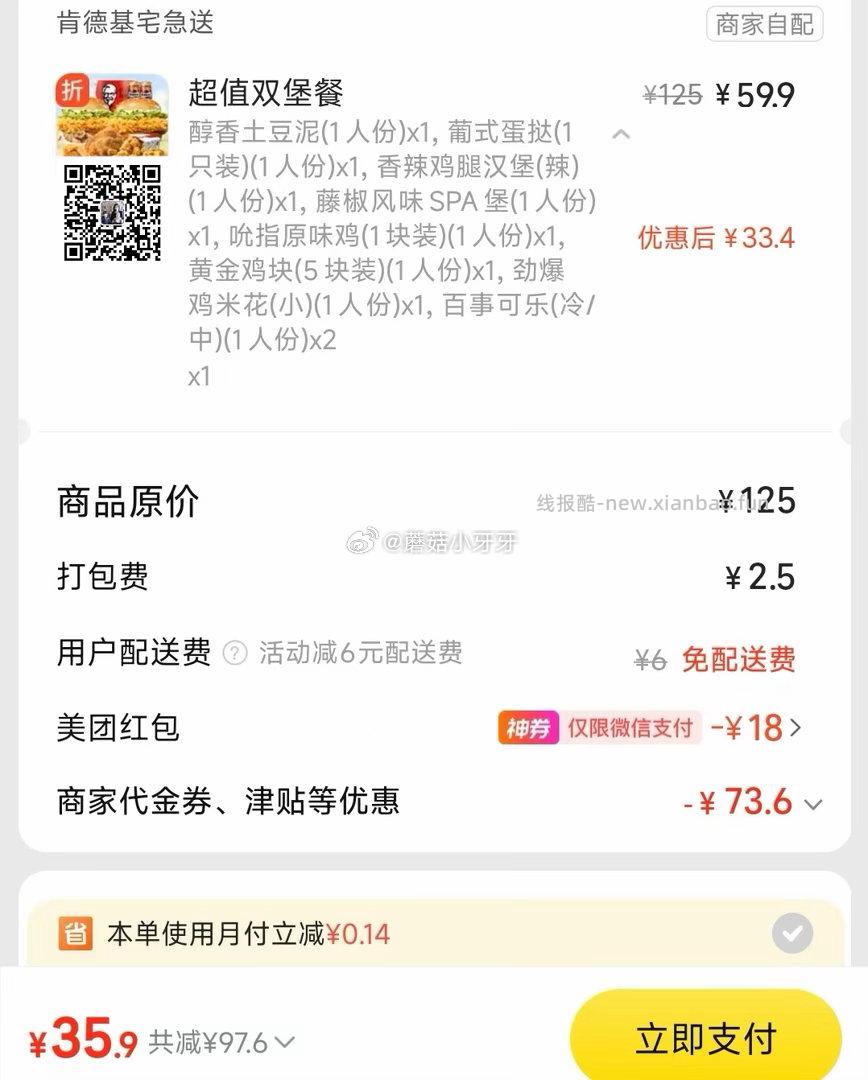 美团 肯德基 疯狂星期四 免配送费 购买步骤 1️⃣领取外卖券 任一 ①微信搜 - 线报酷