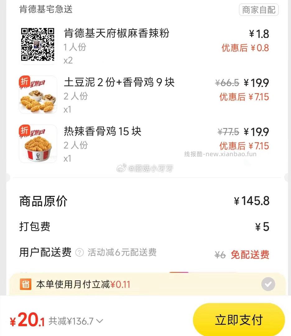 美团 肯德基 疯狂星期四 免配送费 购买步骤 1️⃣领取外卖券 任一 ①微信搜 - 线报酷