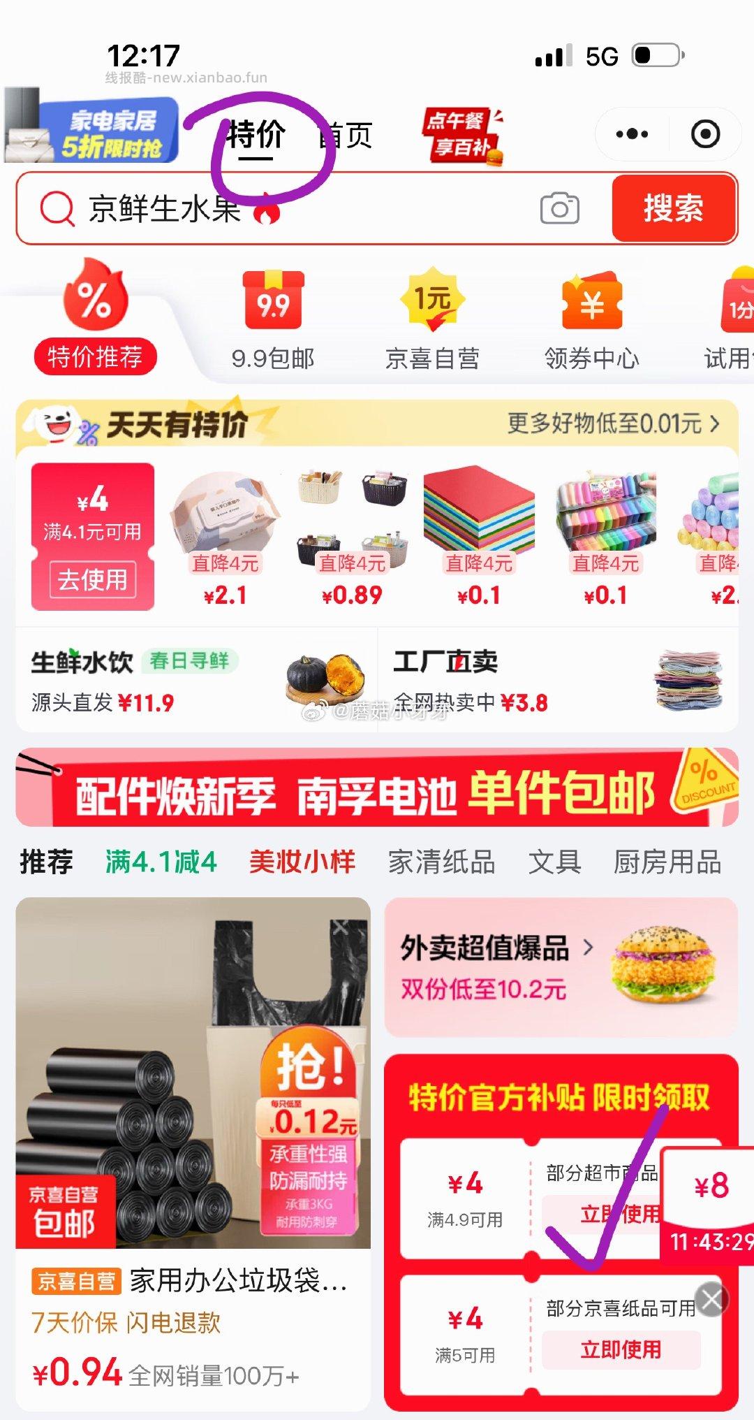 京东购物小程序-左上角特价- 右下方有4.9-4超市券 如果显示的券不同 - 线报酷
