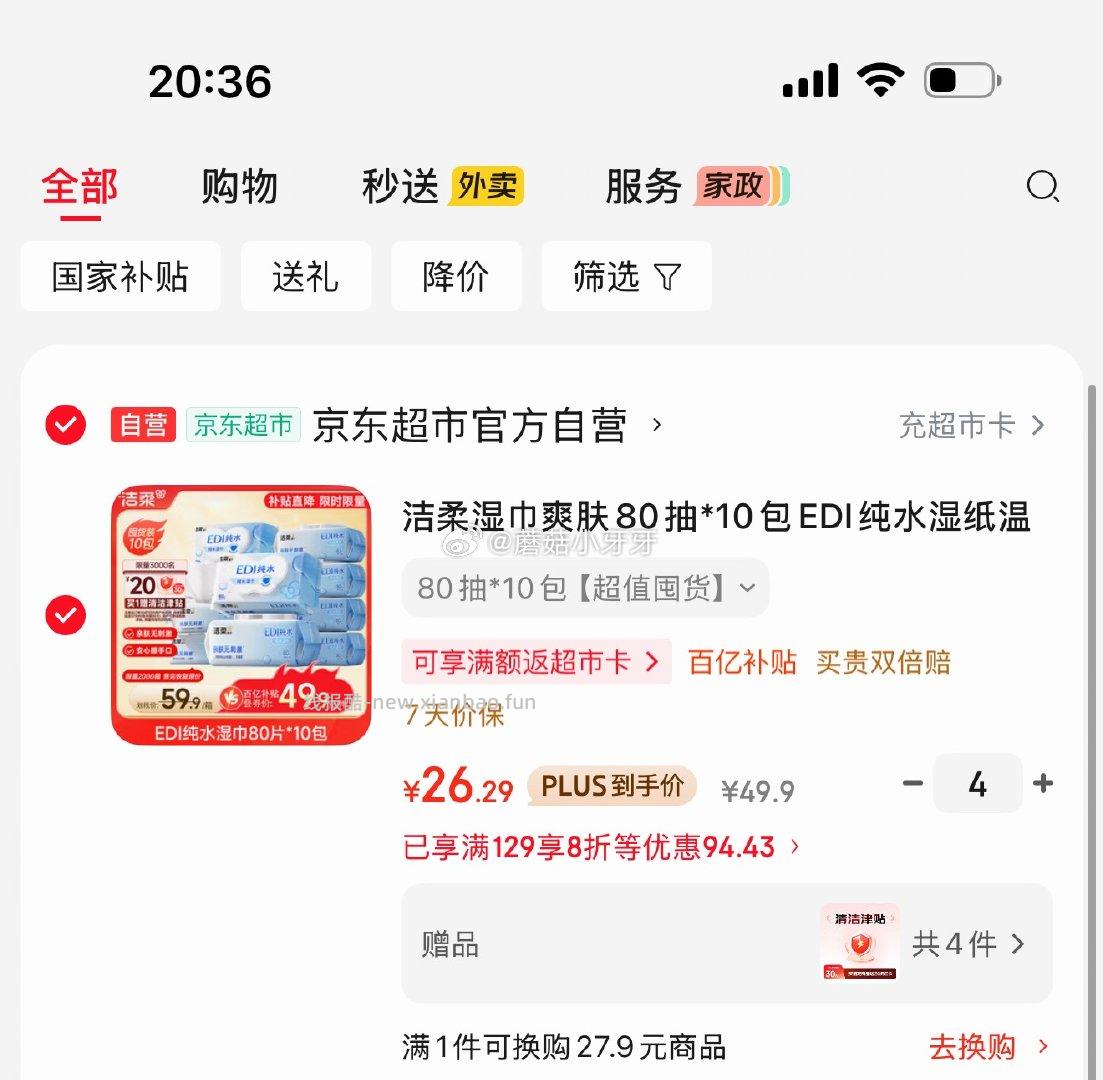 洁柔湿巾爽肤80抽*10包 拍4件 每件6.29元 - 线报酷