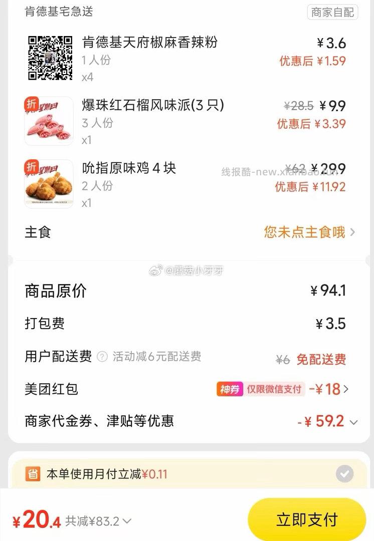 美团 肯德基 疯狂星期四 免配送费 购买步骤 1️⃣领取外卖券 任一 ①微信搜 - 线报酷