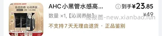 超好价AHC黑金防晒10r一支 - 线报酷 超好价AHC黑金防晒10r一支 - 线报酷